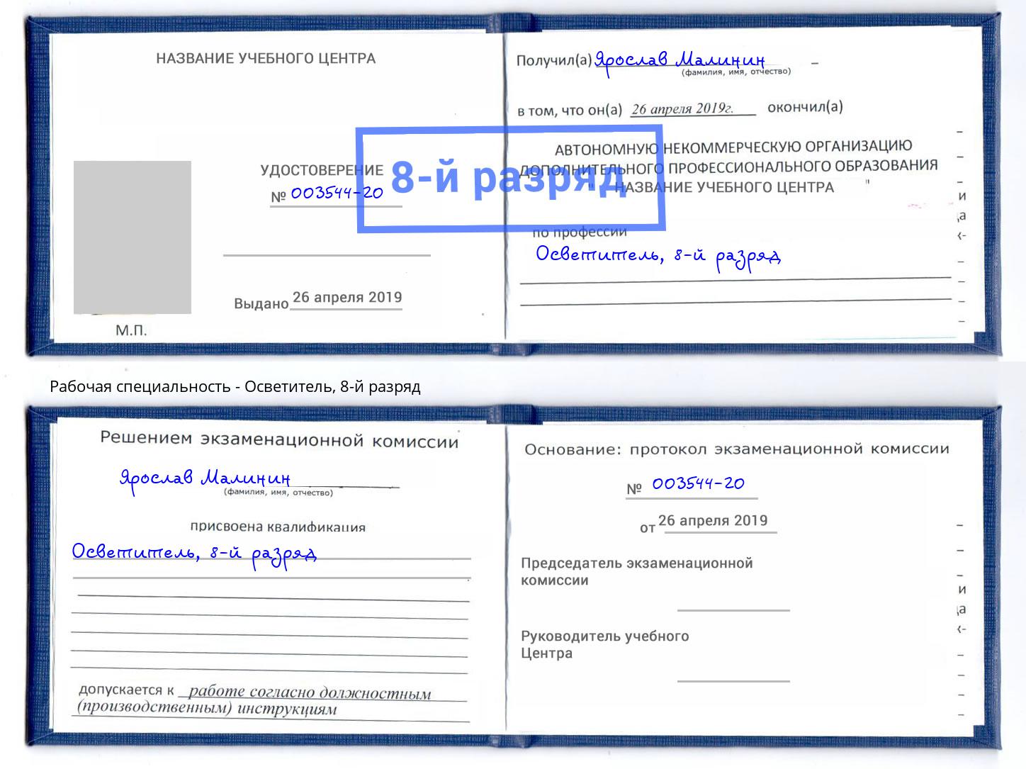 корочка 8-й разряд Осветитель Кудымкар