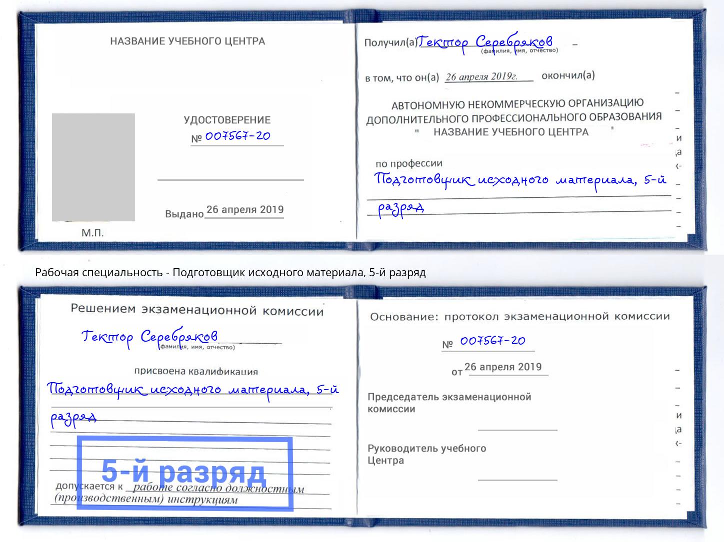 корочка 5-й разряд Подготовщик исходного материала Кудымкар