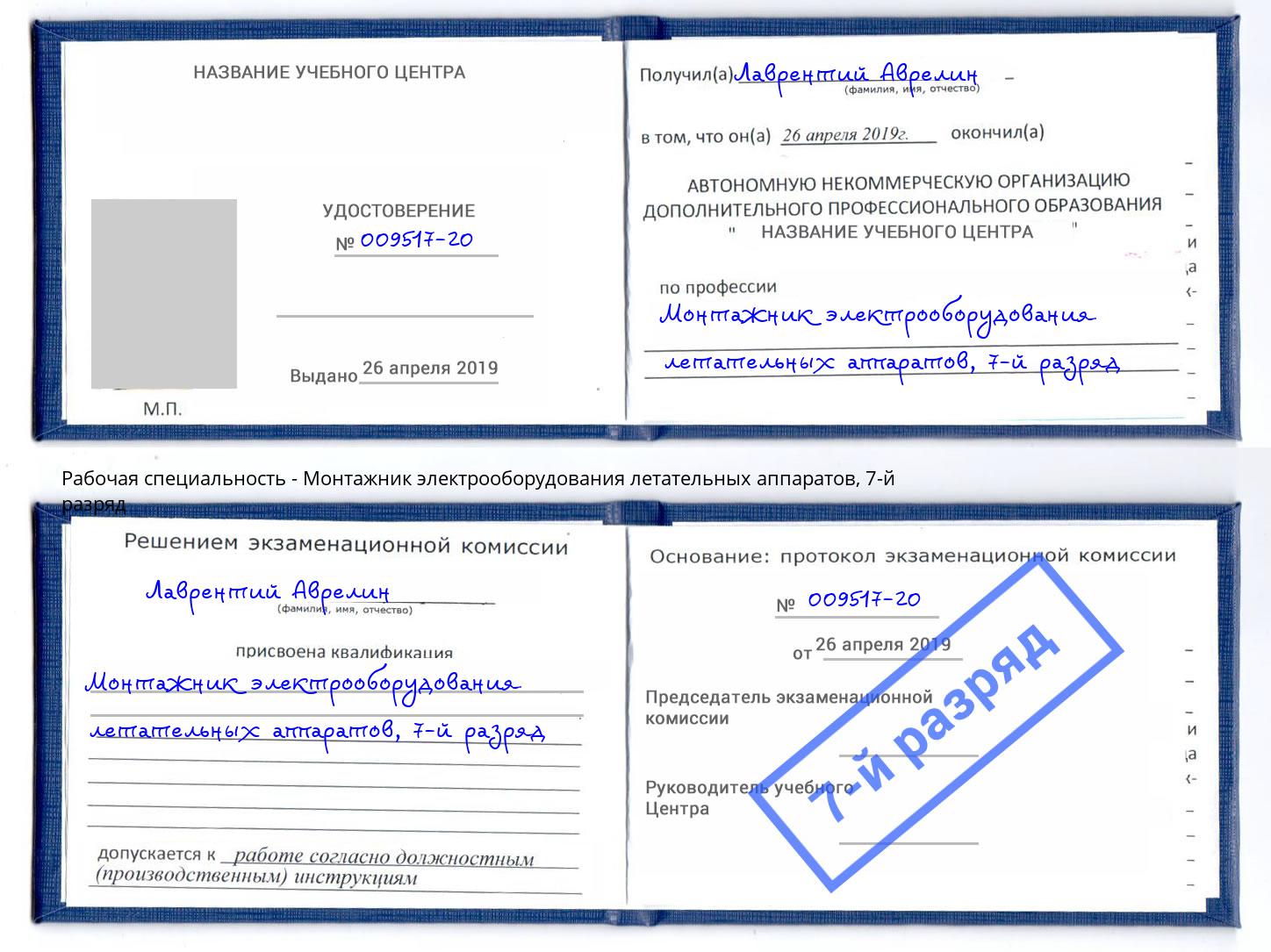 корочка 7-й разряд Монтажник электрооборудования летательных аппаратов Кудымкар