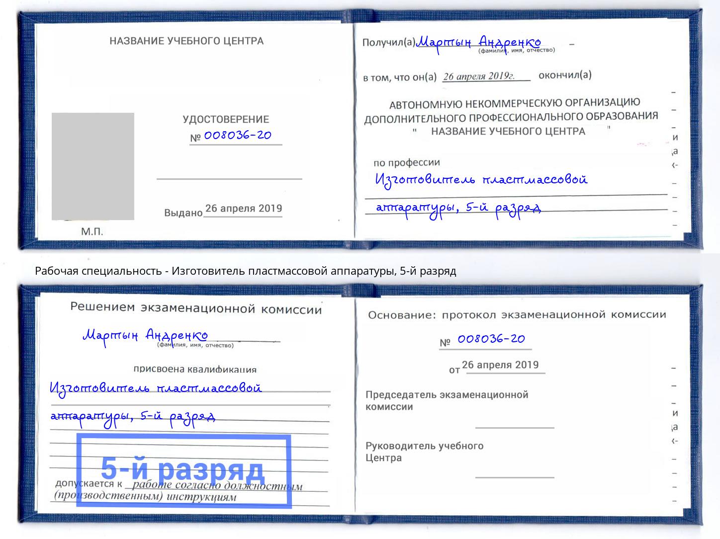 корочка 5-й разряд Изготовитель пластмассовой аппаратуры Кудымкар