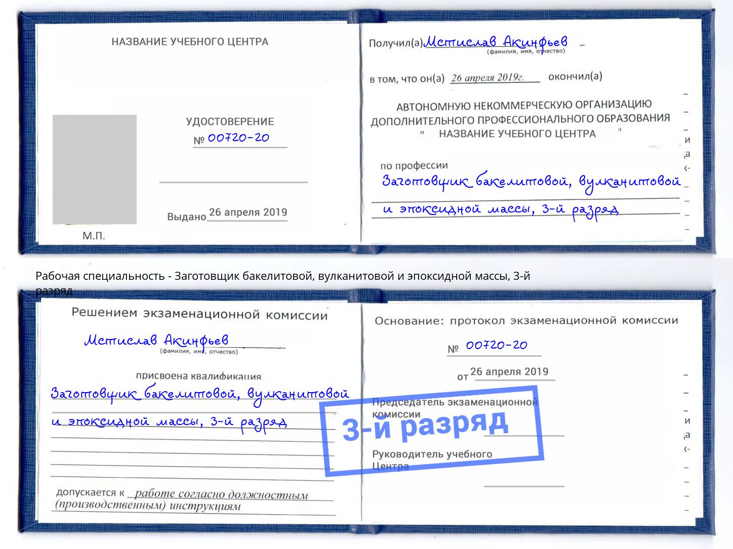 корочка 3-й разряд Заготовщик бакелитовой, вулканитовой и эпоксидной массы Кудымкар