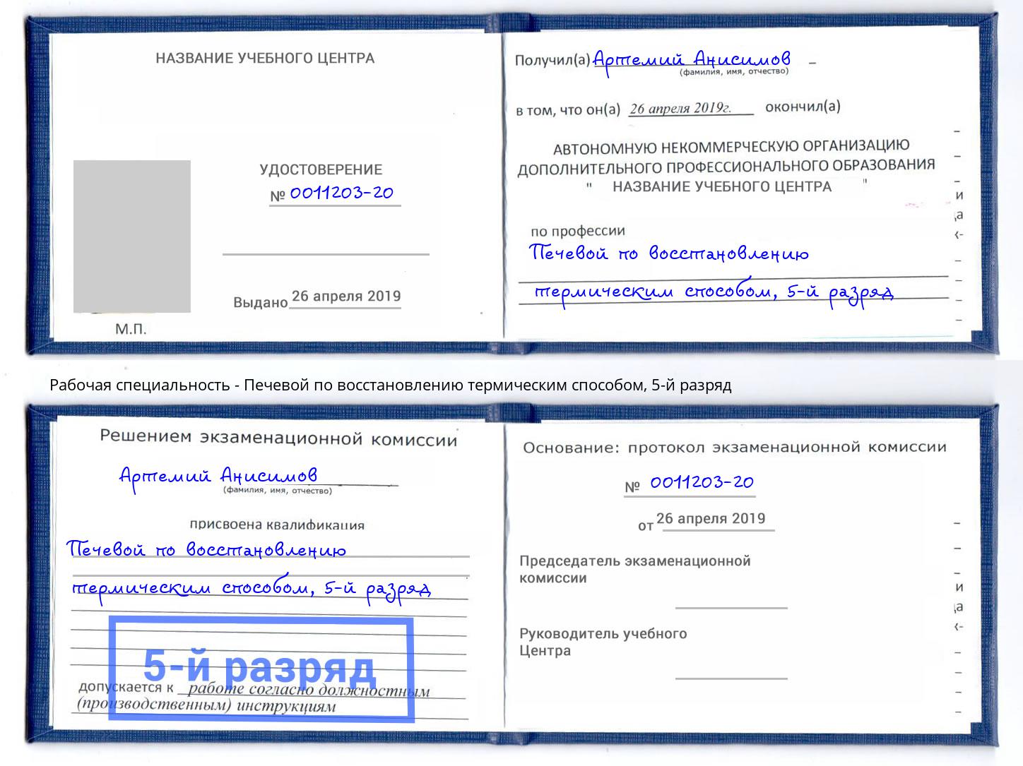 корочка 5-й разряд Печевой по восстановлению термическим способом Кудымкар