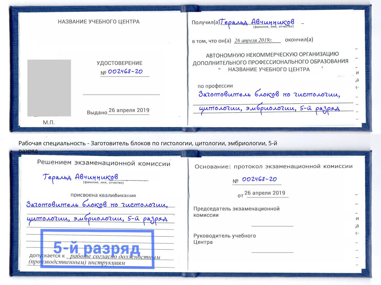 корочка 5-й разряд Заготовитель блоков по гистологии, цитологии, эмбриологии Кудымкар