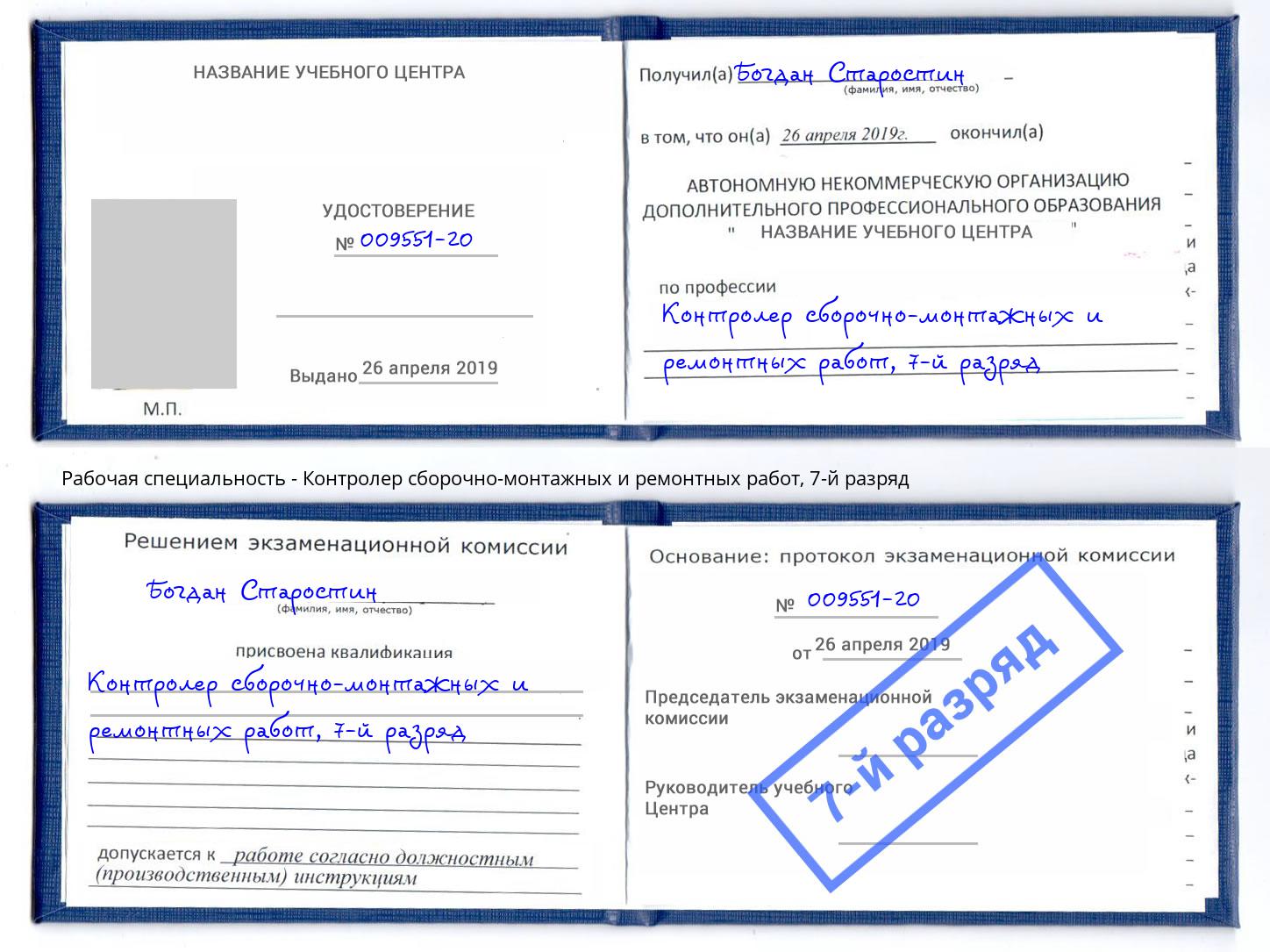 корочка 7-й разряд Контролер сборочно-монтажных и ремонтных работ Кудымкар