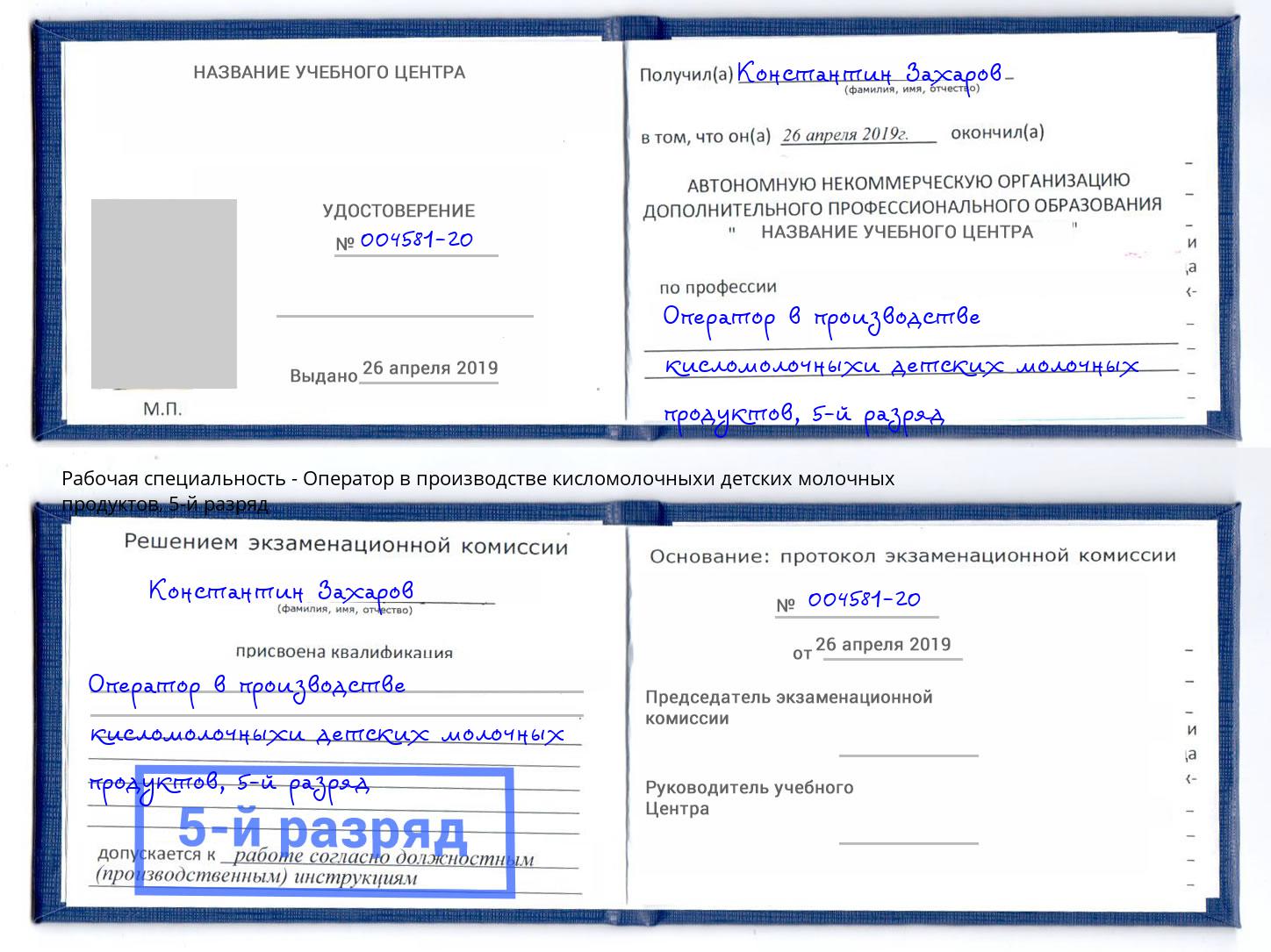 корочка 5-й разряд Оператор в производстве кисломолочныхи детских молочных продуктов Кудымкар