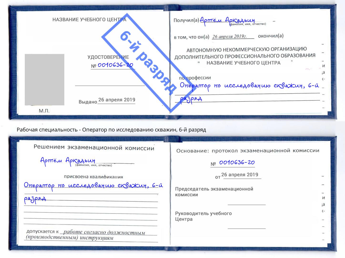 корочка 6-й разряд Оператор по исследованию скважин Кудымкар