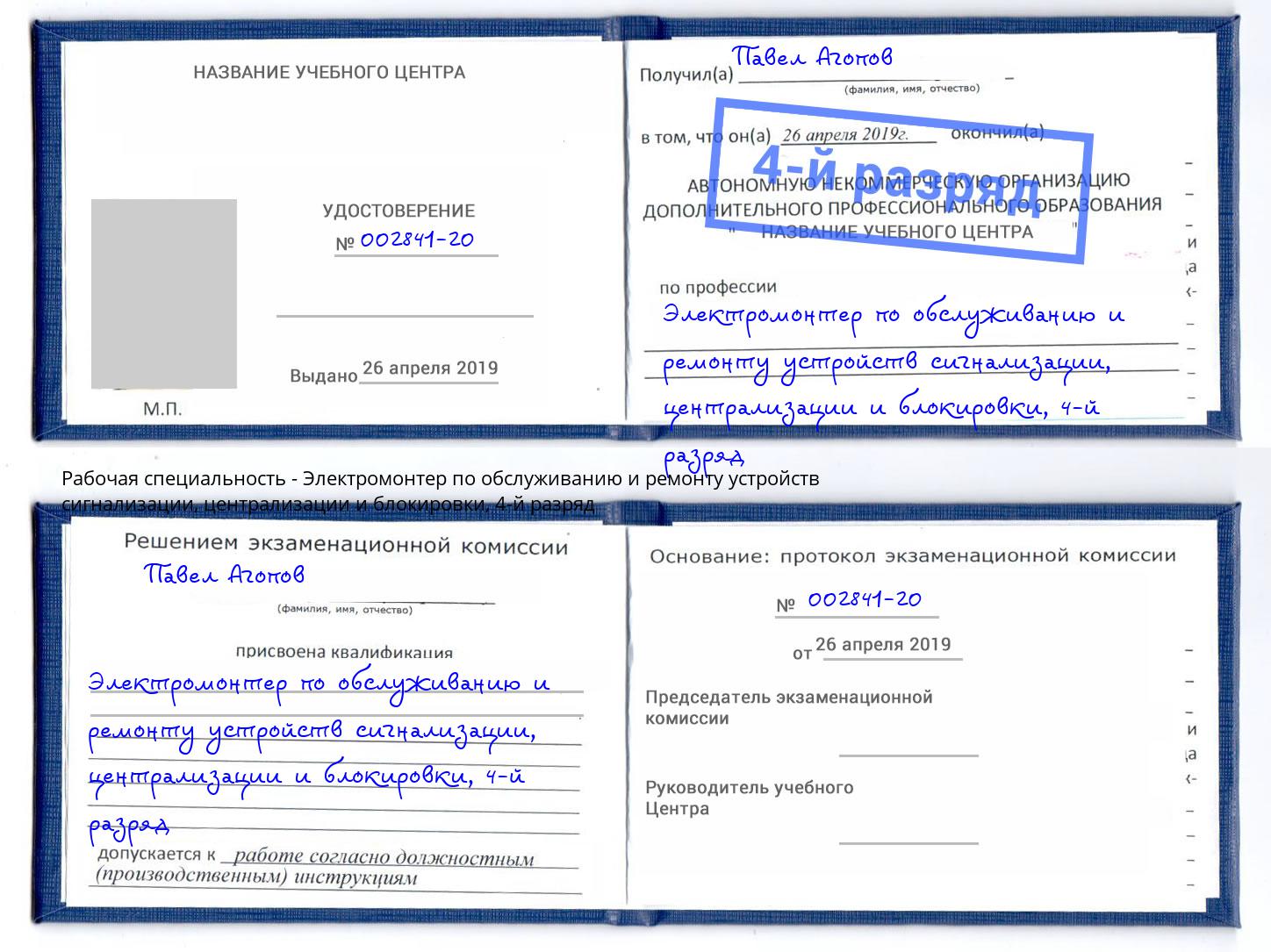 корочка 4-й разряд Электромонтер по обслуживанию и ремонту устройств сигнализации, централизации и блокировки Кудымкар