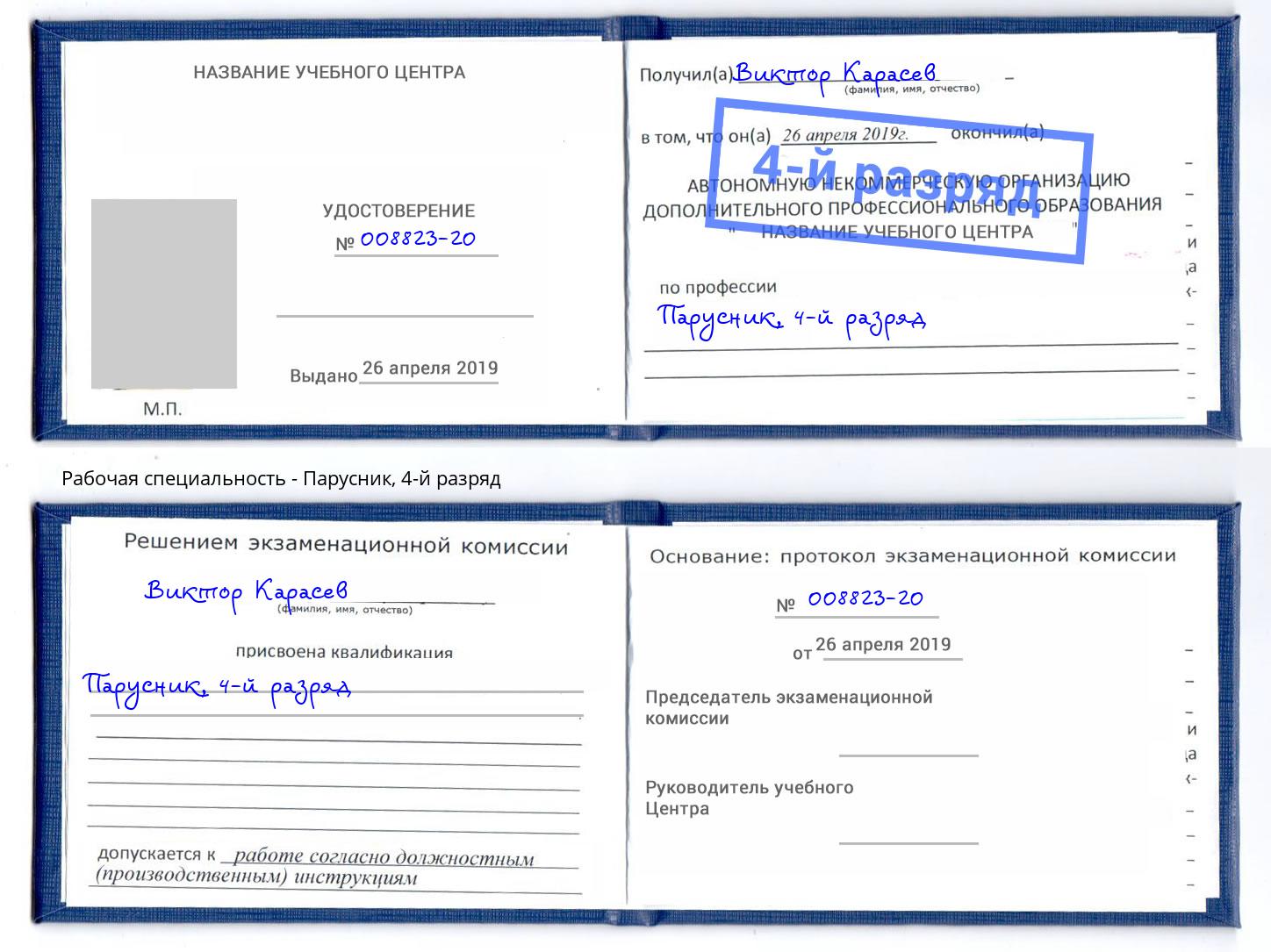корочка 4-й разряд Парусник Кудымкар
