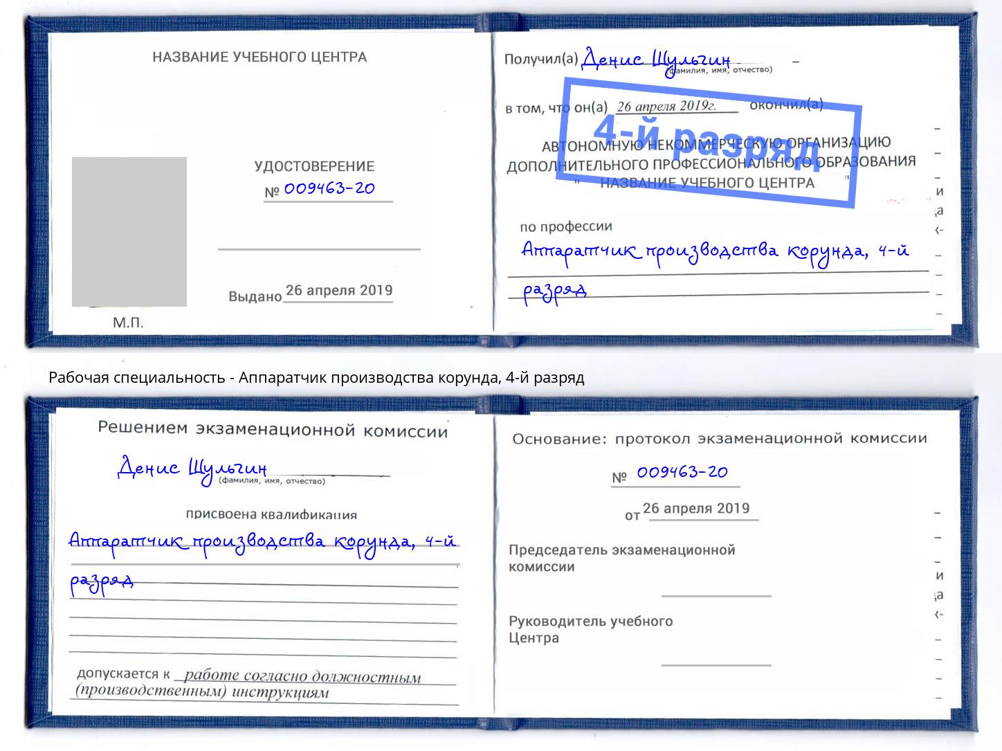 корочка 4-й разряд Аппаратчик производства корунда Кудымкар