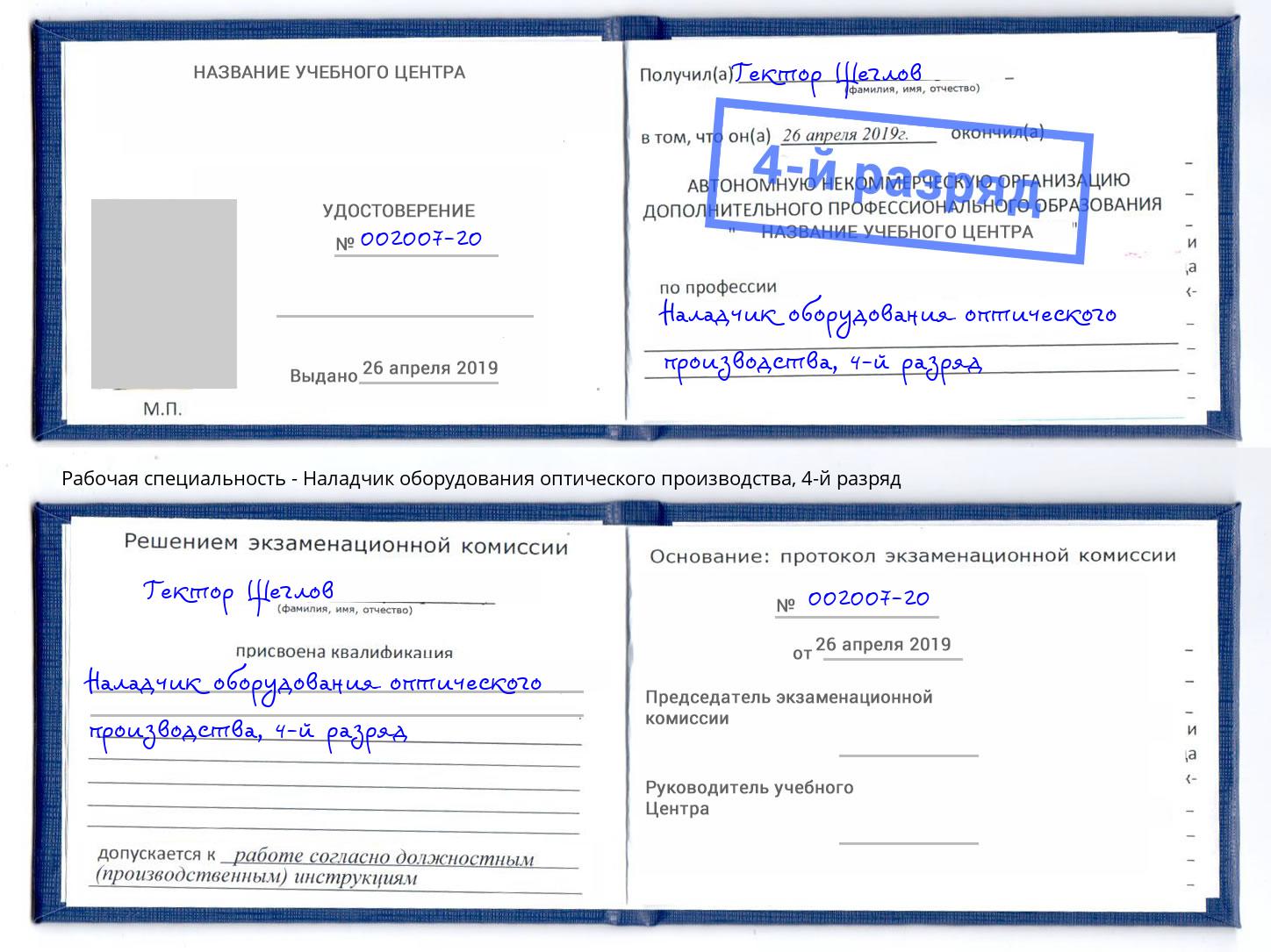 корочка 4-й разряд Наладчик оборудования оптического производства Кудымкар