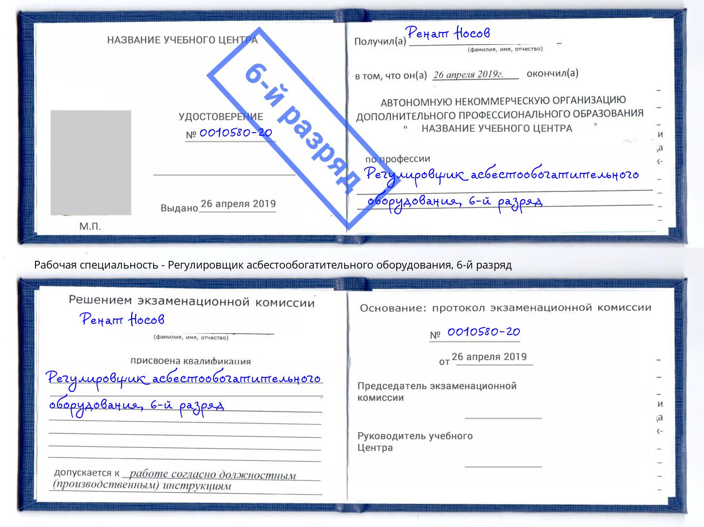 корочка 6-й разряд Регулировщик асбестообогатительного оборудования Кудымкар