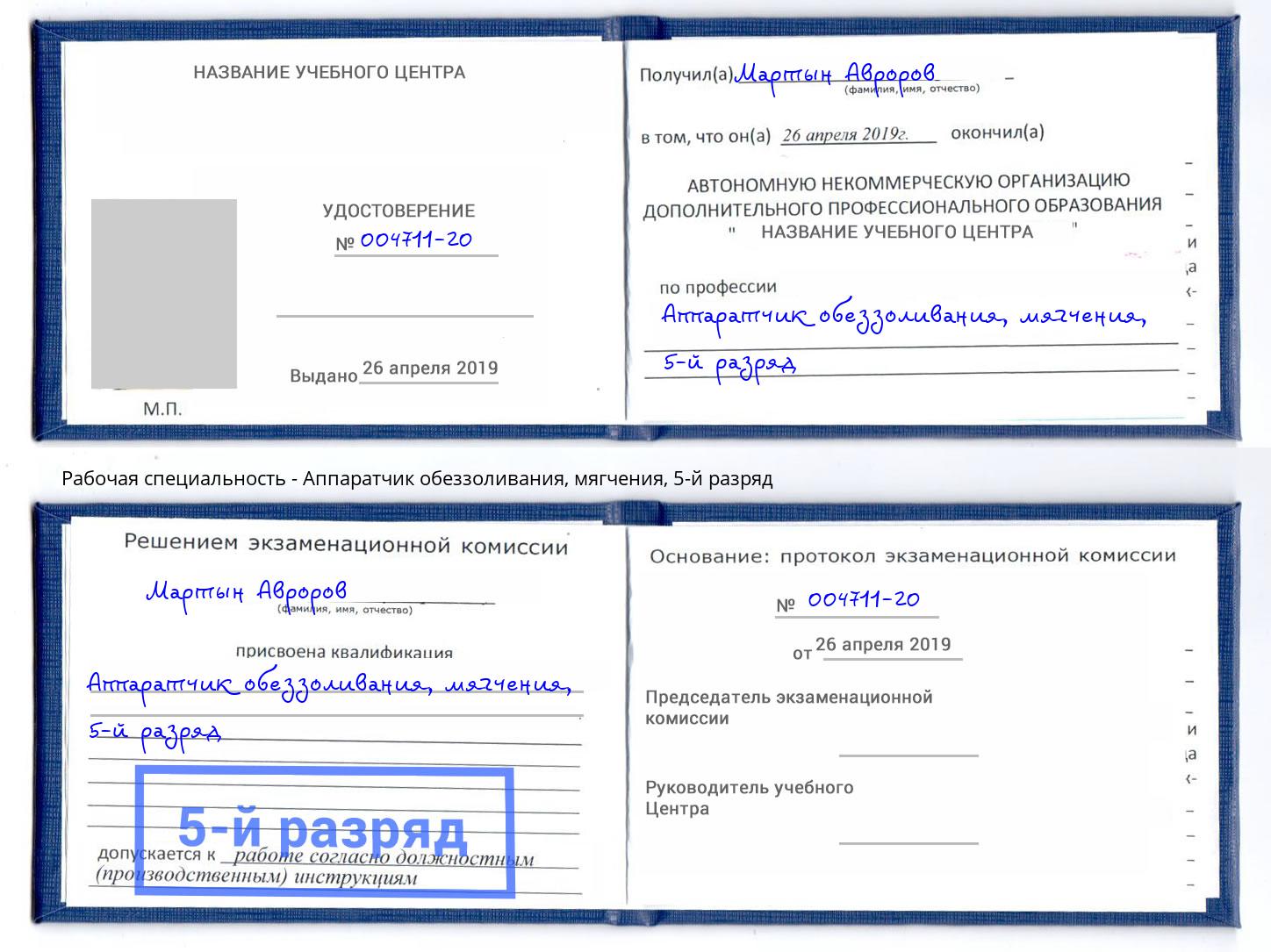 корочка 5-й разряд Аппаратчик обеззоливания, мягчения Кудымкар