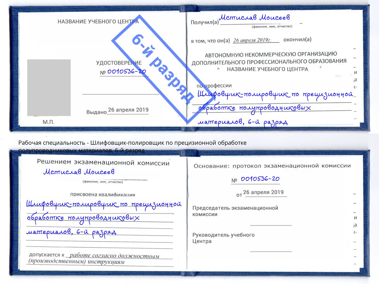 корочка 6-й разряд Шлифовщик-полировщик по прецизионной обработке полупроводниковых материалов Кудымкар