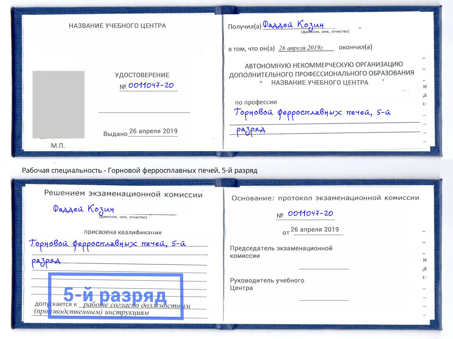 корочка 5-й разряд Горновой ферросплавных печей Кудымкар