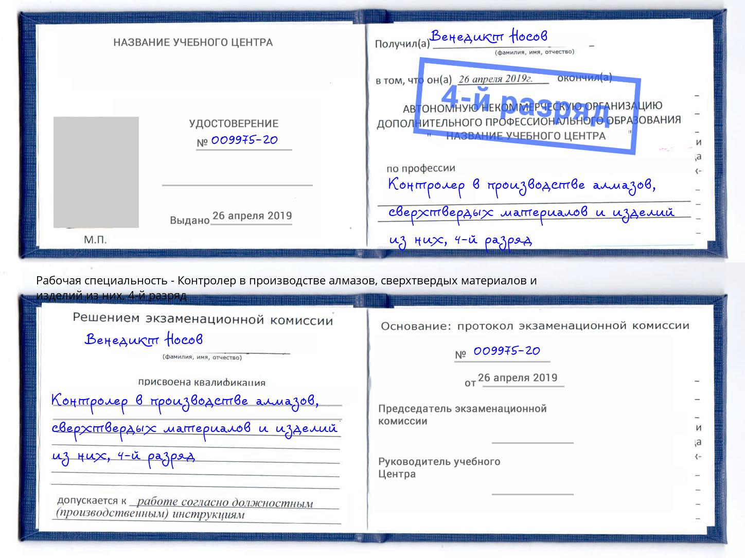 корочка 4-й разряд Контролер в производстве алмазов, сверхтвердых материалов и изделий из них Кудымкар