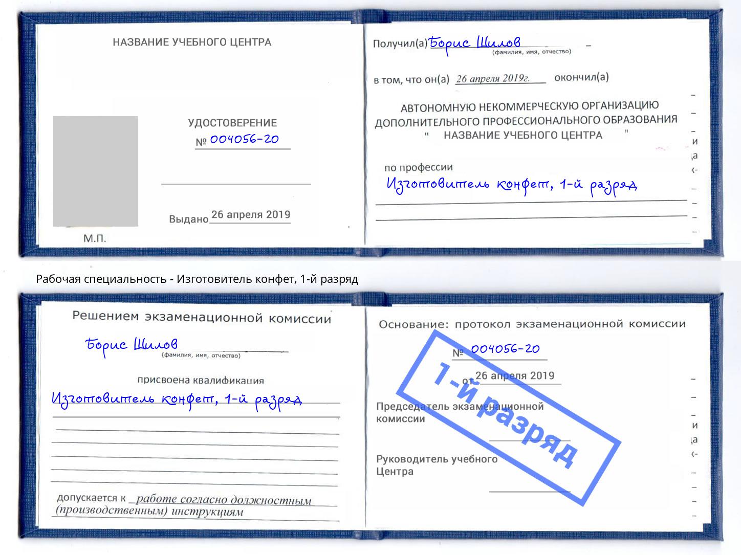 корочка 1-й разряд Изготовитель конфет Кудымкар