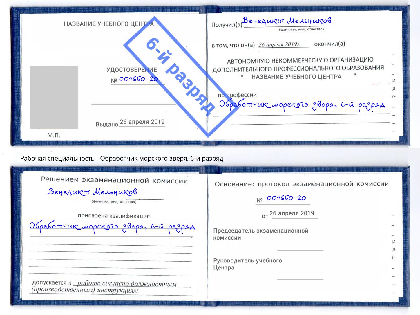 корочка 6-й разряд Обработчик морского зверя Кудымкар