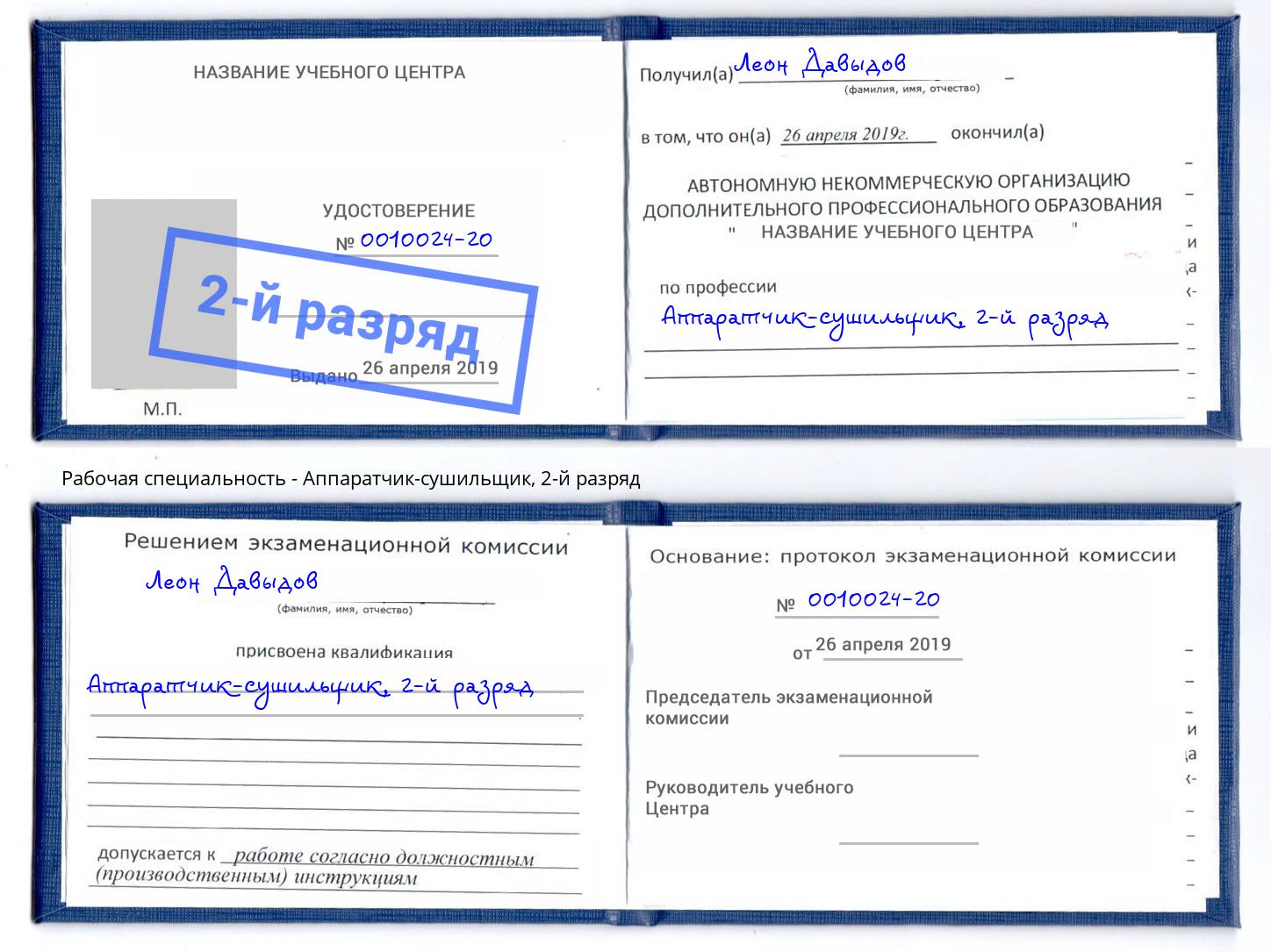 корочка 2-й разряд Аппаратчик-сушильщик Кудымкар