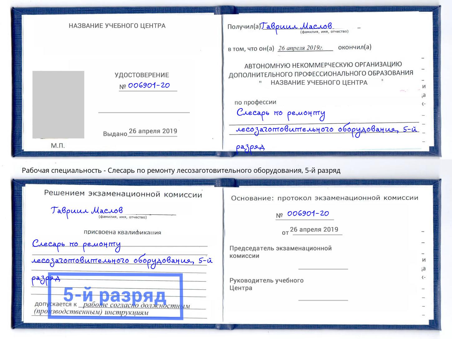 корочка 5-й разряд Слесарь по ремонту лесозаготовительного оборудования Кудымкар