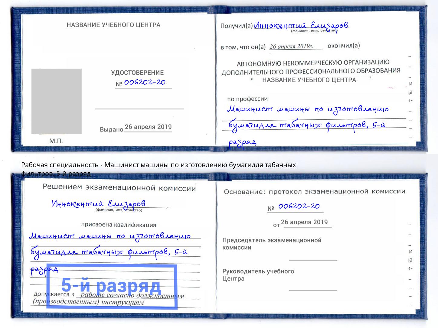 корочка 5-й разряд Машинист машины по изготовлению бумагидля табачных фильтров Кудымкар
