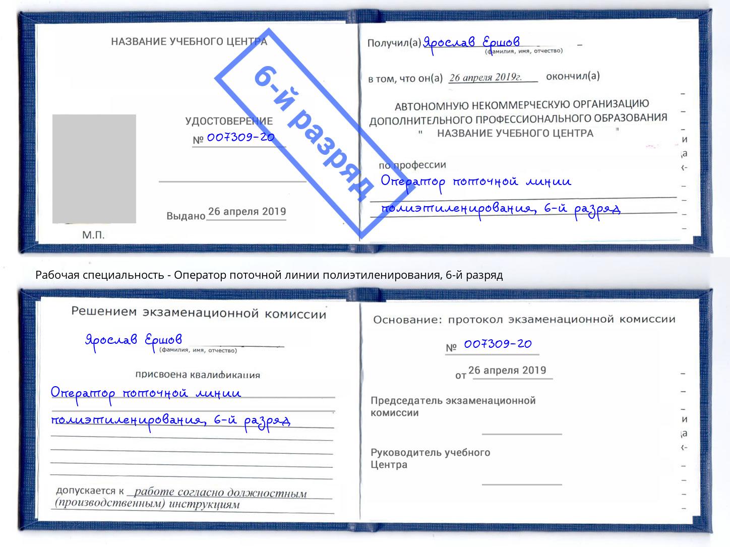 корочка 6-й разряд Оператор поточной линии полиэтиленирования Кудымкар