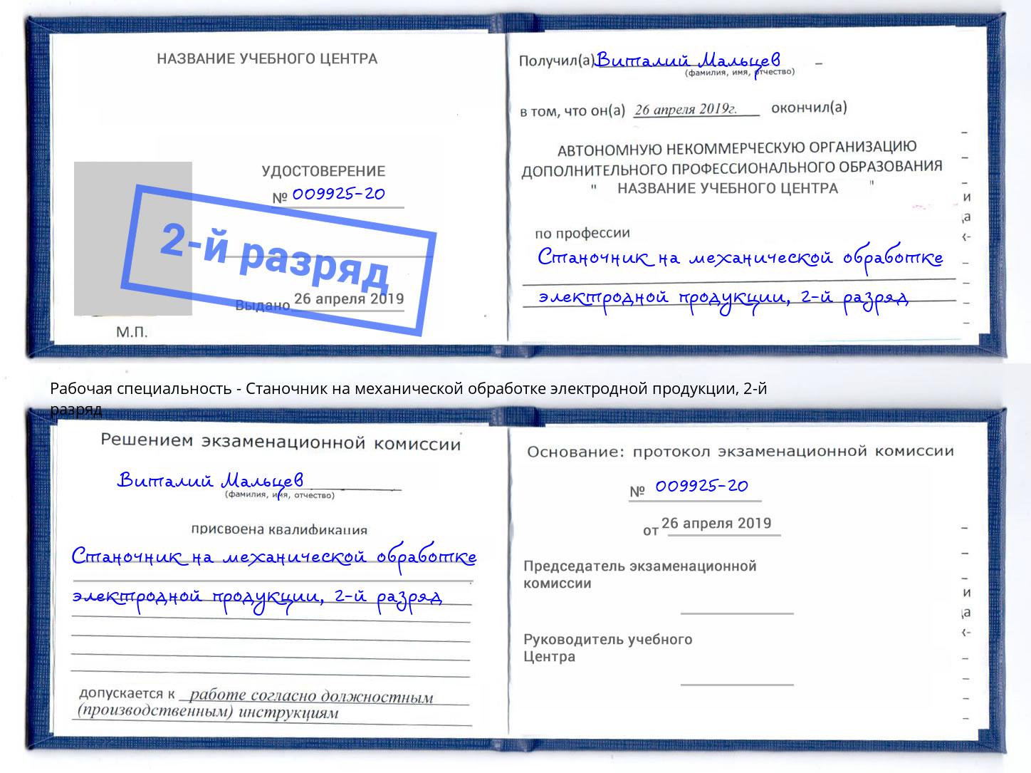 корочка 2-й разряд Станочник на механической обработке электродной продукции Кудымкар