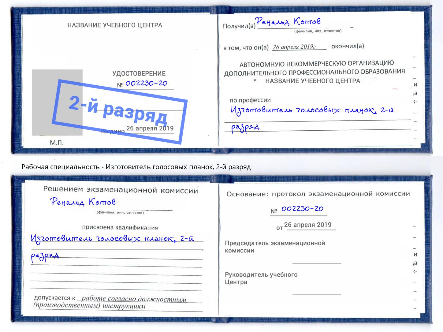 корочка 2-й разряд Изготовитель голосовых планок Кудымкар