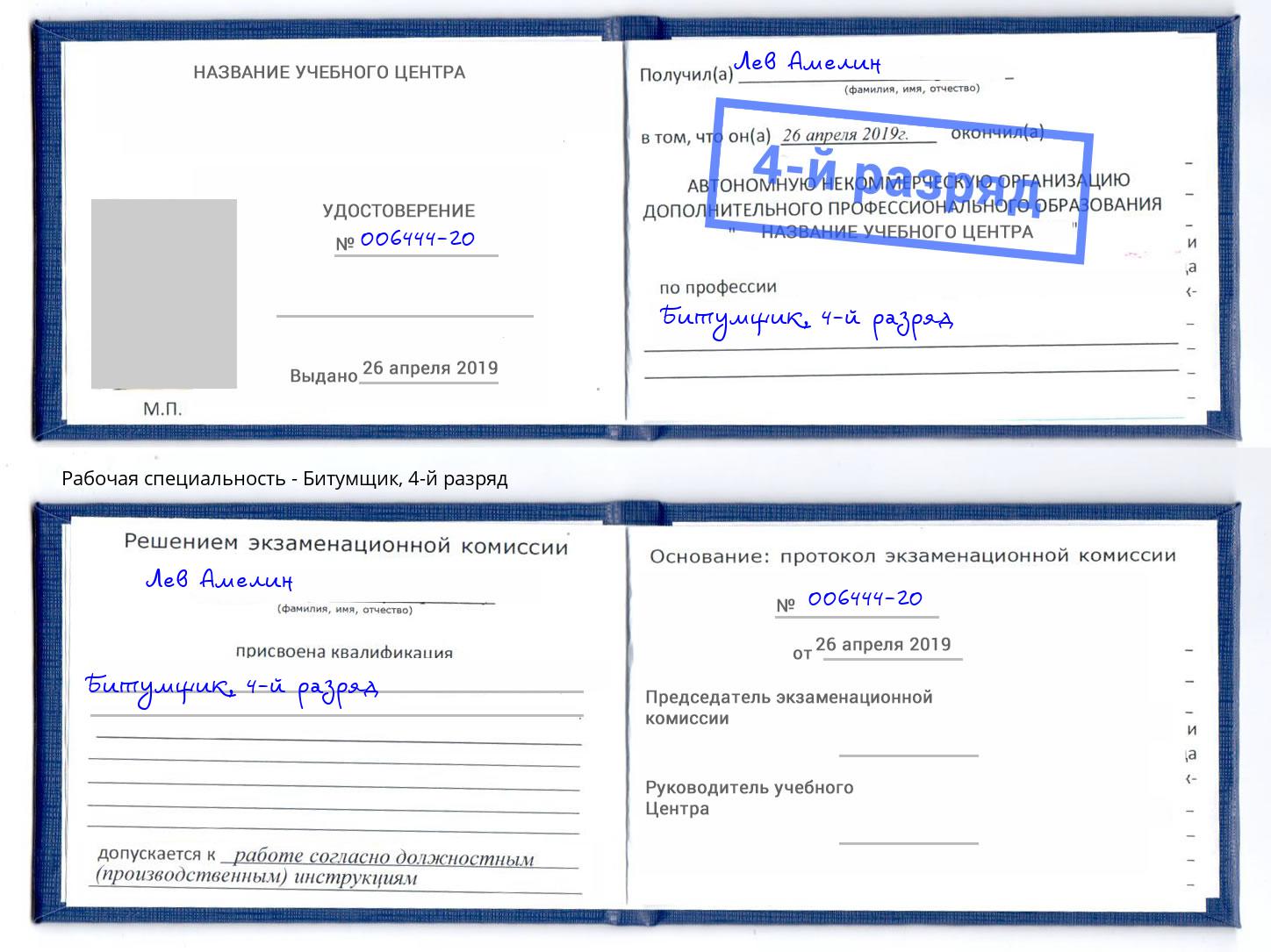 корочка 4-й разряд Битумщик Кудымкар