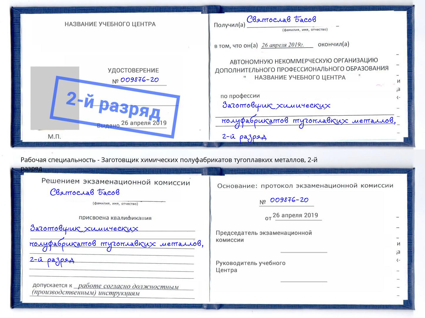 корочка 2-й разряд Заготовщик химических полуфабрикатов тугоплавких металлов Кудымкар