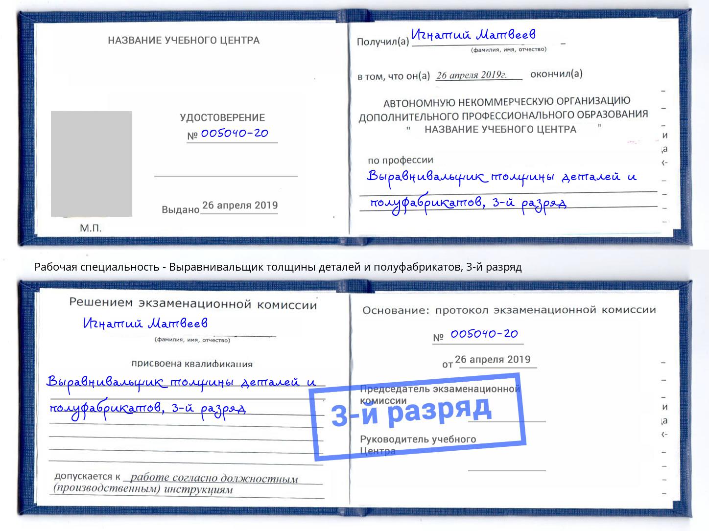 корочка 3-й разряд Выравнивальщик толщины деталей и полуфабрикатов Кудымкар