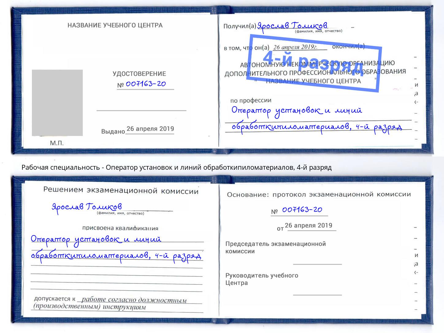 корочка 4-й разряд Оператор установок и линий обработкипиломатериалов Кудымкар