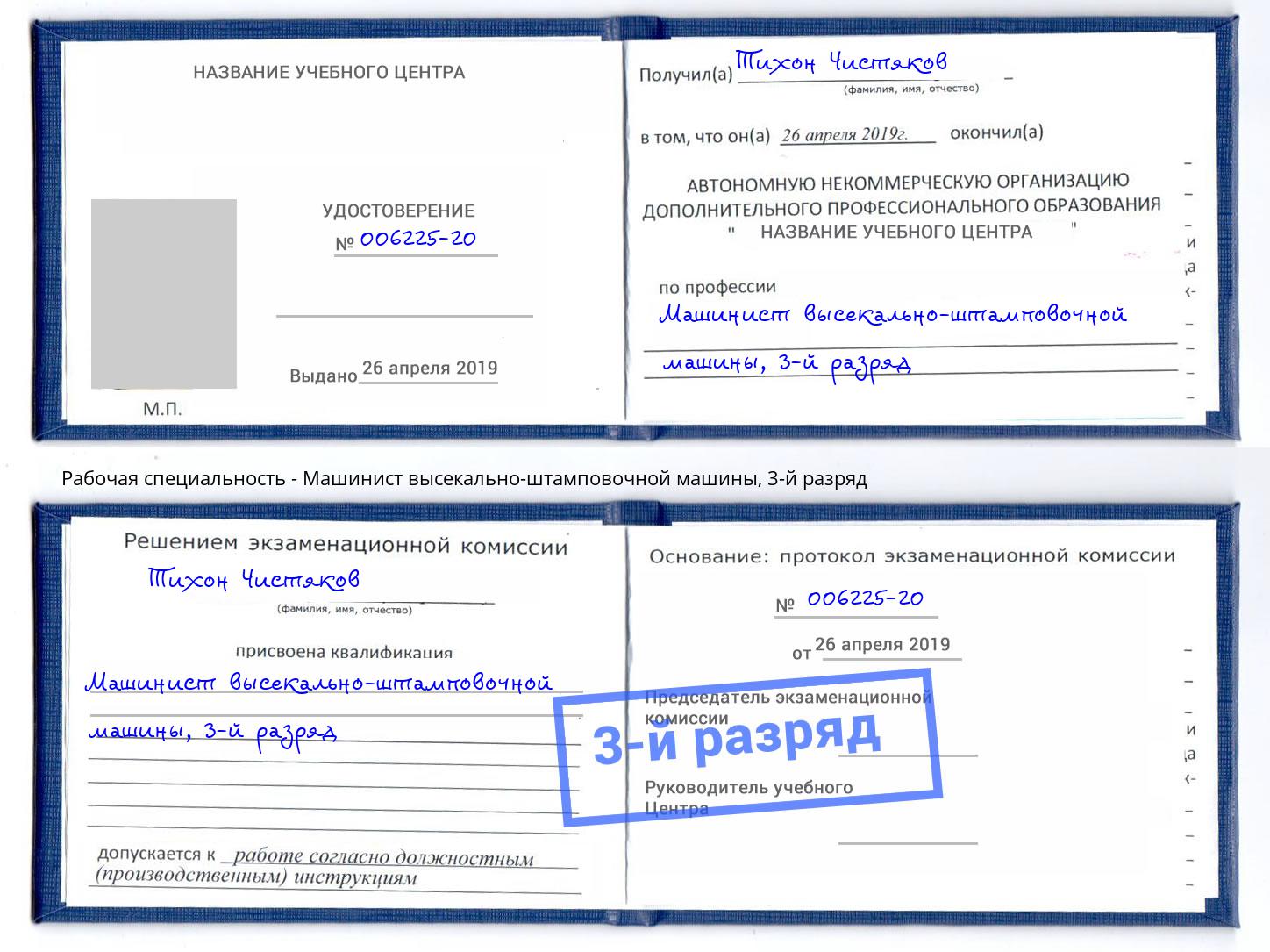 корочка 3-й разряд Машинист высекально-штамповочной машины Кудымкар