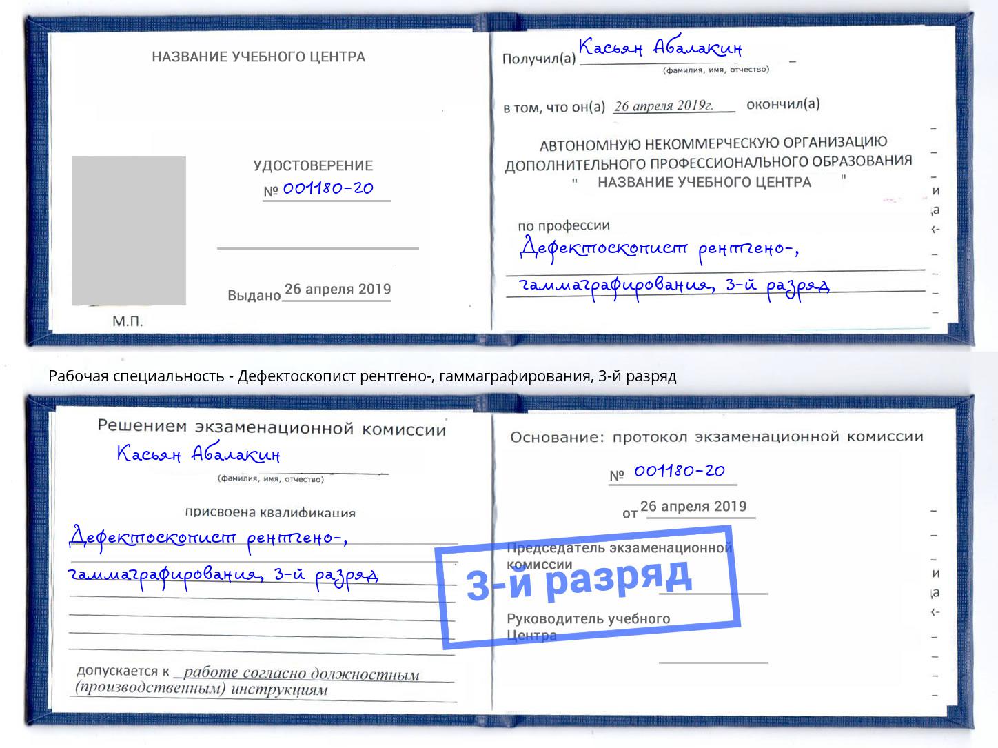 корочка 3-й разряд Дефектоскопист рентгено-, гаммаграфирования Кудымкар