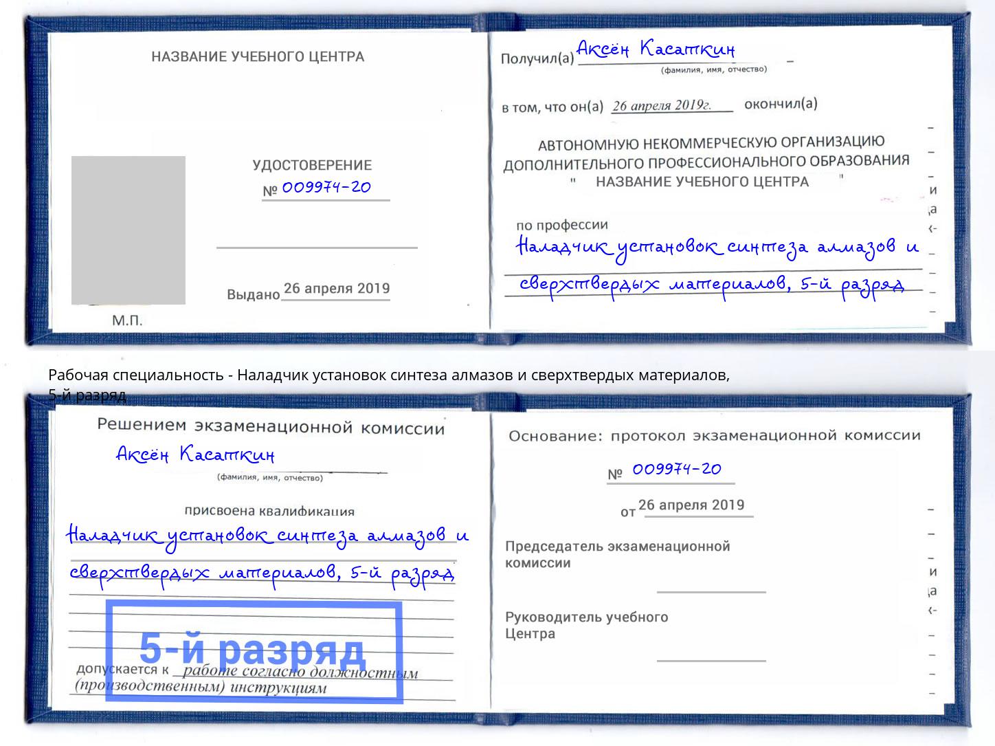 корочка 5-й разряд Наладчик установок синтеза алмазов и сверхтвердых материалов Кудымкар