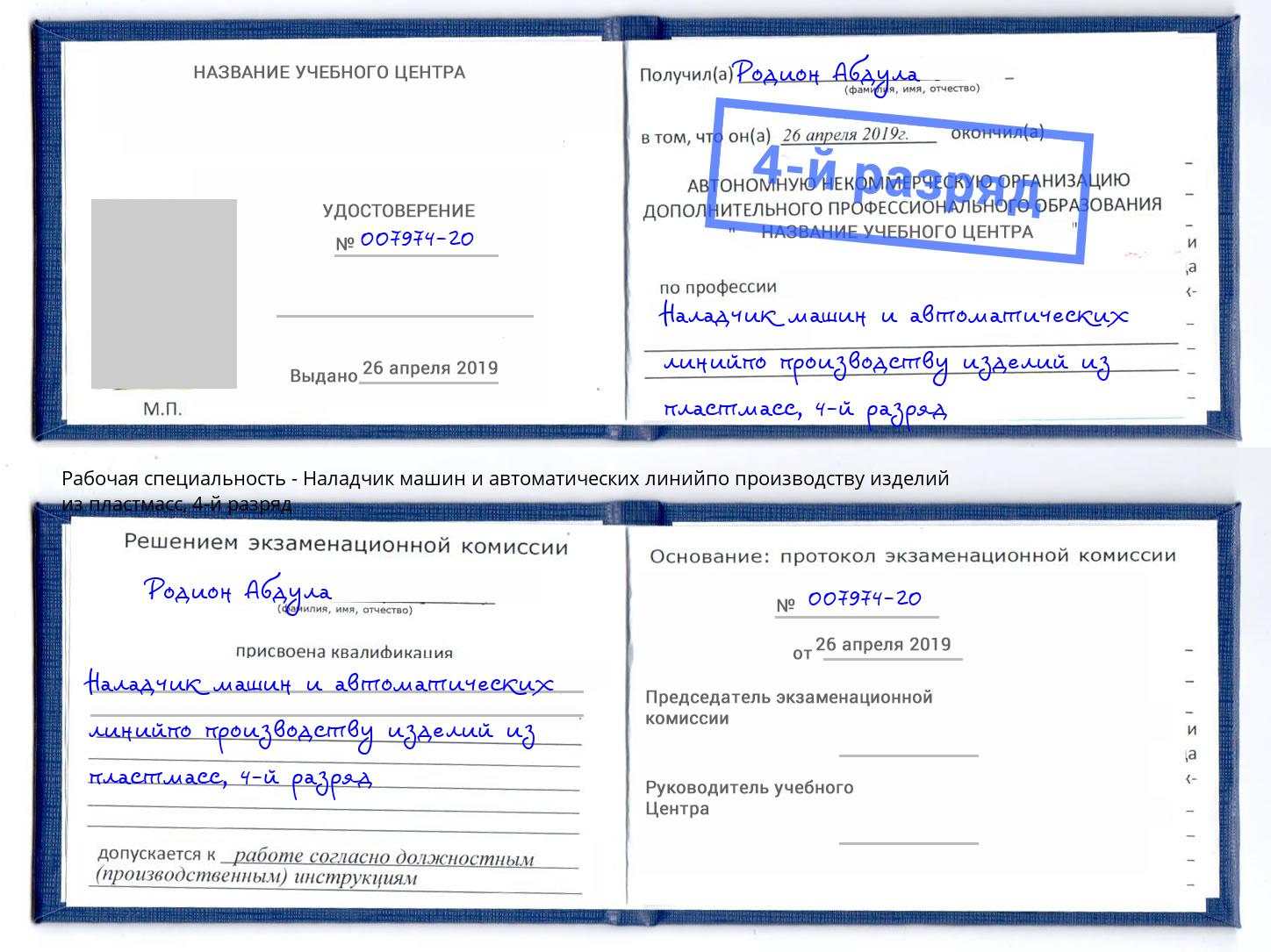 корочка 4-й разряд Наладчик машин и автоматических линийпо производству изделий из пластмасс Кудымкар