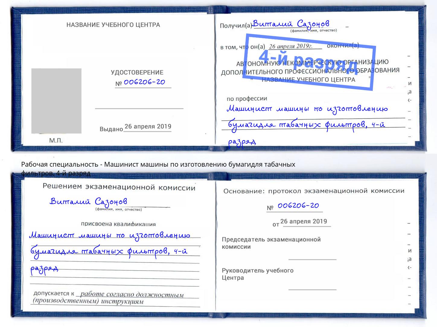 корочка 4-й разряд Машинист машины по изготовлению бумагидля табачных фильтров Кудымкар