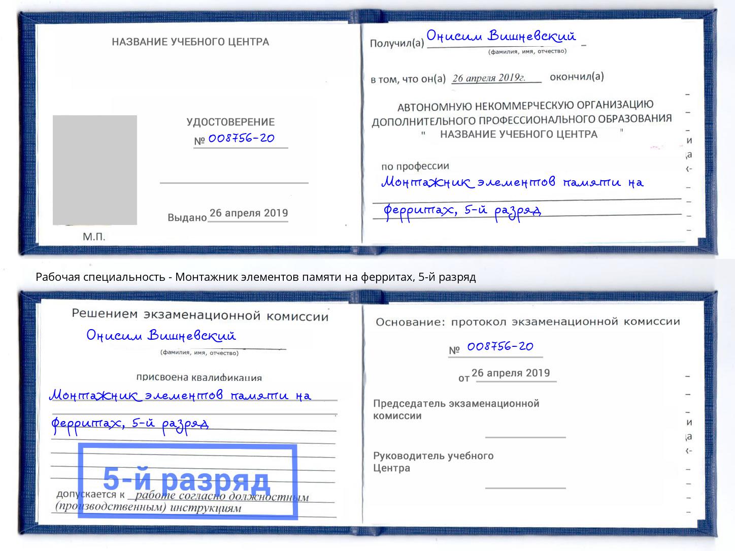 корочка 5-й разряд Монтажник элементов памяти на ферритах Кудымкар