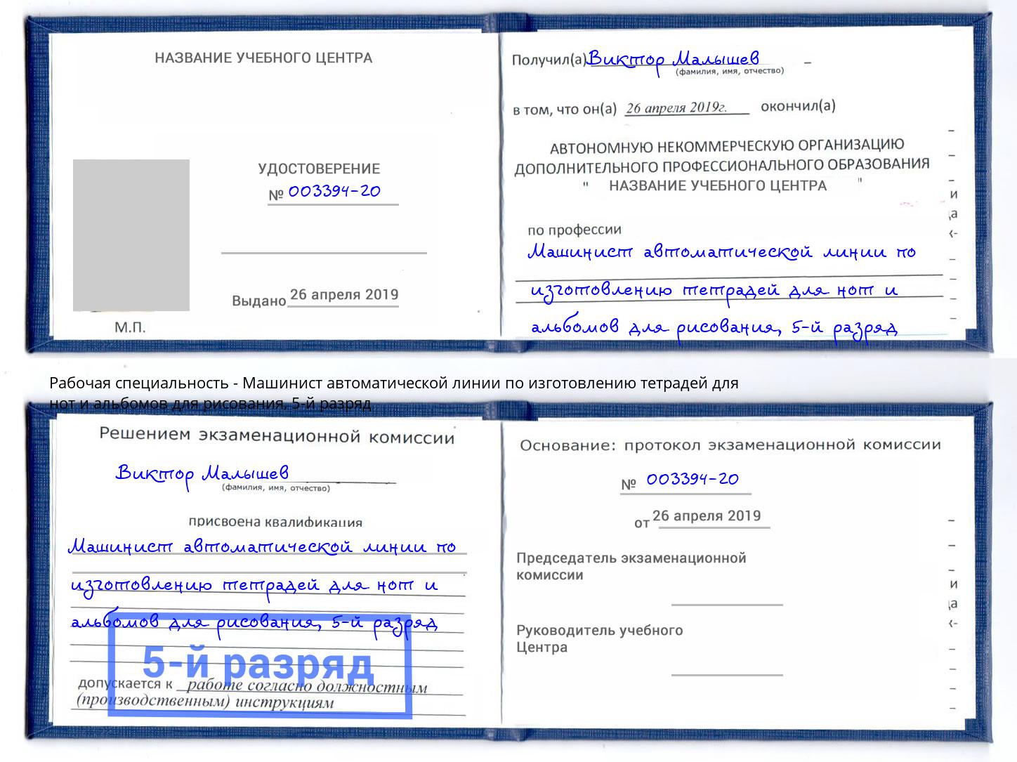 корочка 5-й разряд Машинист автоматической линии по изготовлению тетрадей для нот и альбомов для рисования Кудымкар