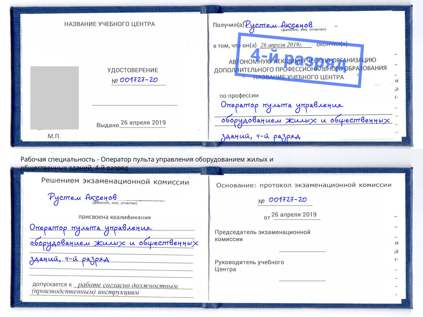 корочка 4-й разряд Оператор пульта управления оборудованием жилых и общественных зданий Кудымкар