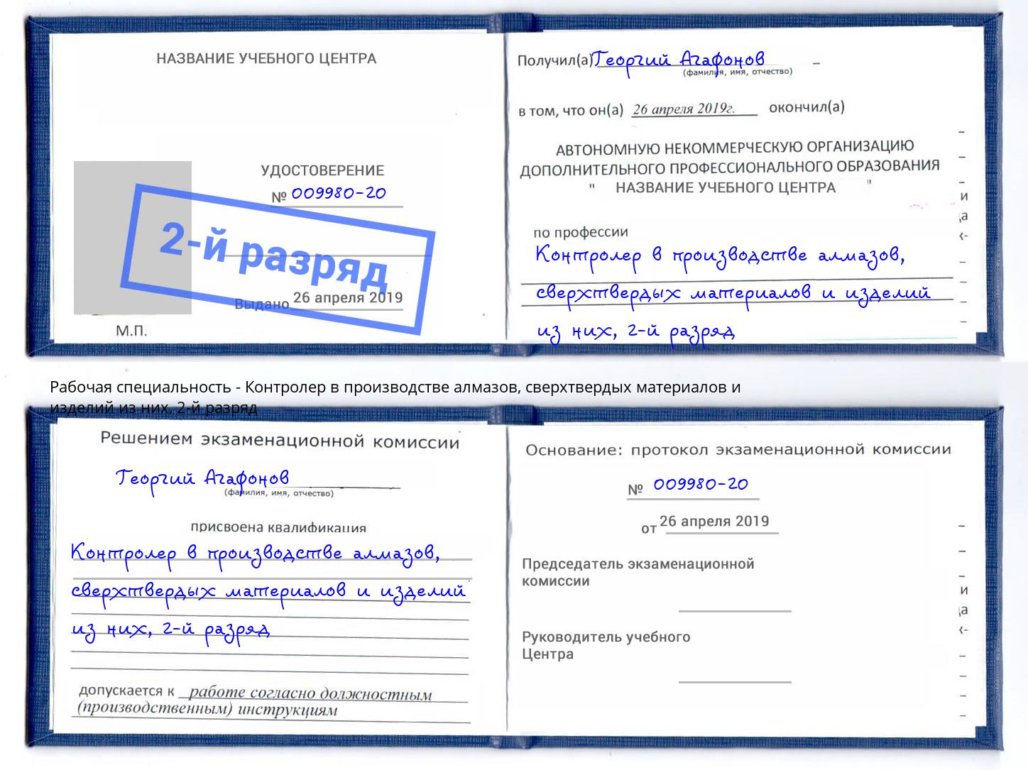 корочка 2-й разряд Контролер в производстве алмазов, сверхтвердых материалов и изделий из них Кудымкар