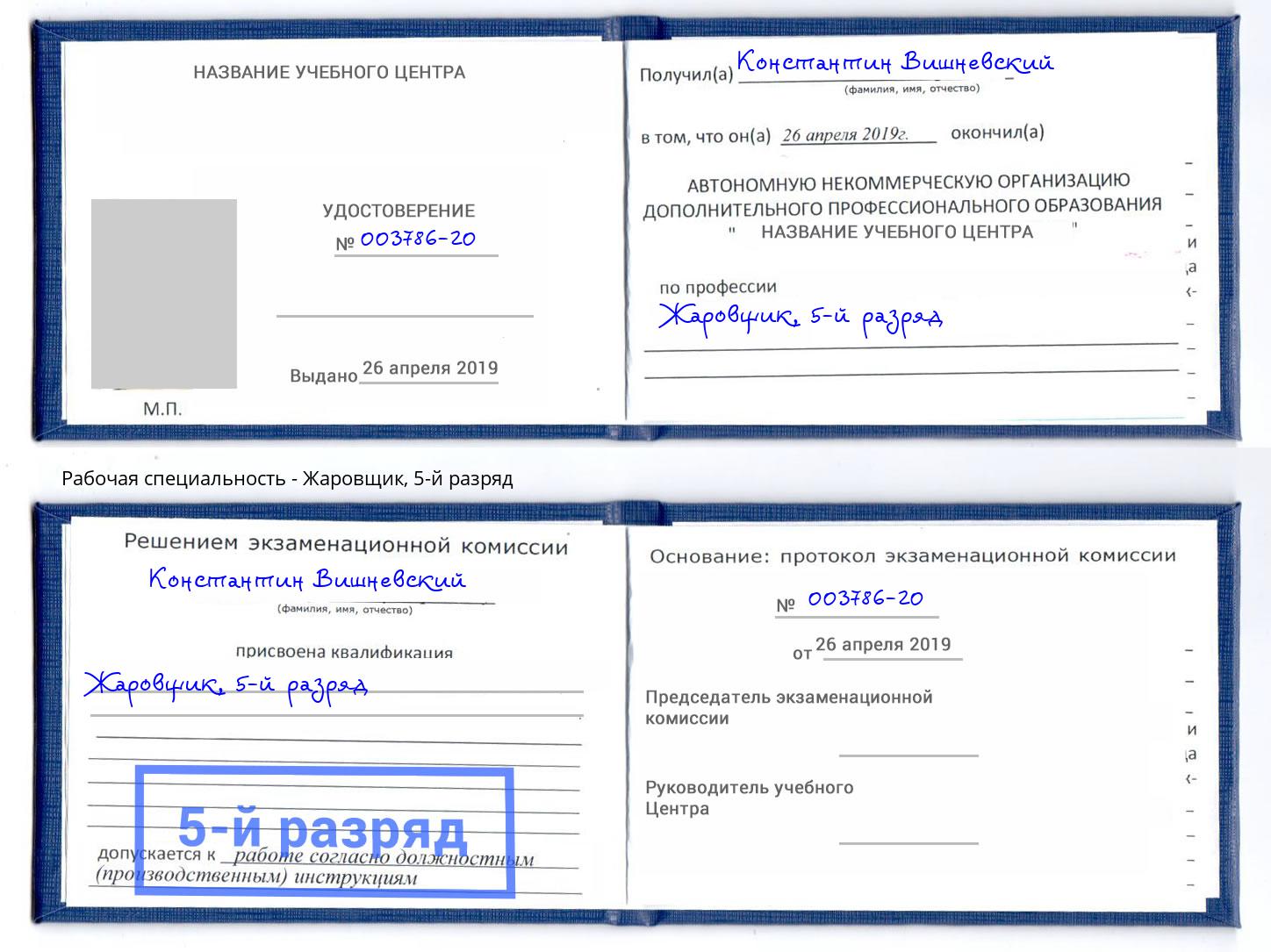 корочка 5-й разряд Жаровщик Кудымкар