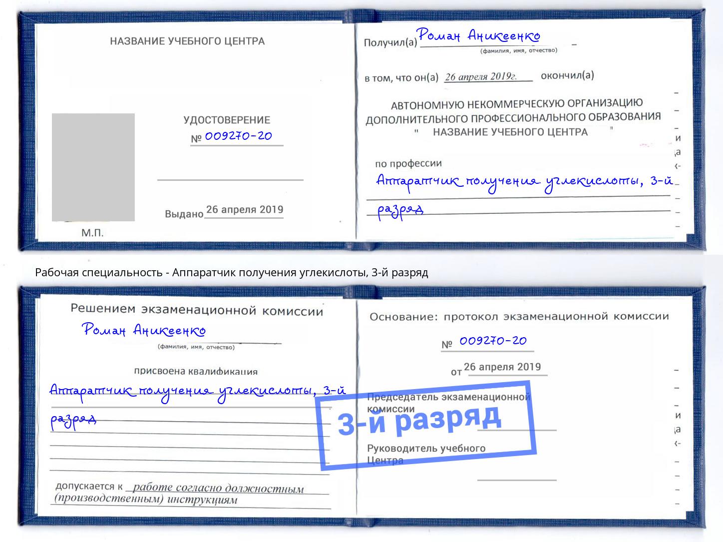 корочка 3-й разряд Аппаратчик получения углекислоты Кудымкар