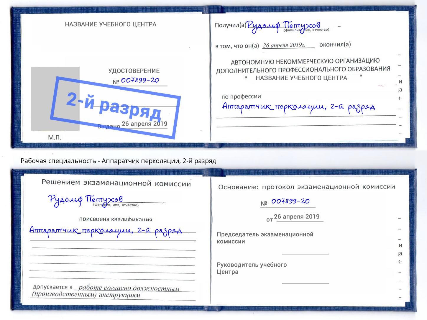 корочка 2-й разряд Аппаратчик перколяции Кудымкар