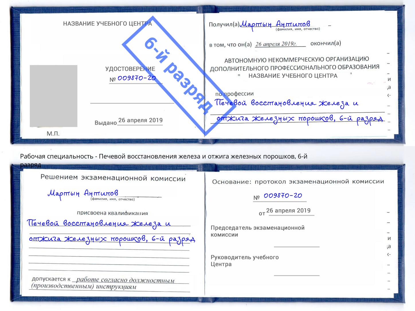 корочка 6-й разряд Печевой восстановления железа и отжига железных порошков Кудымкар