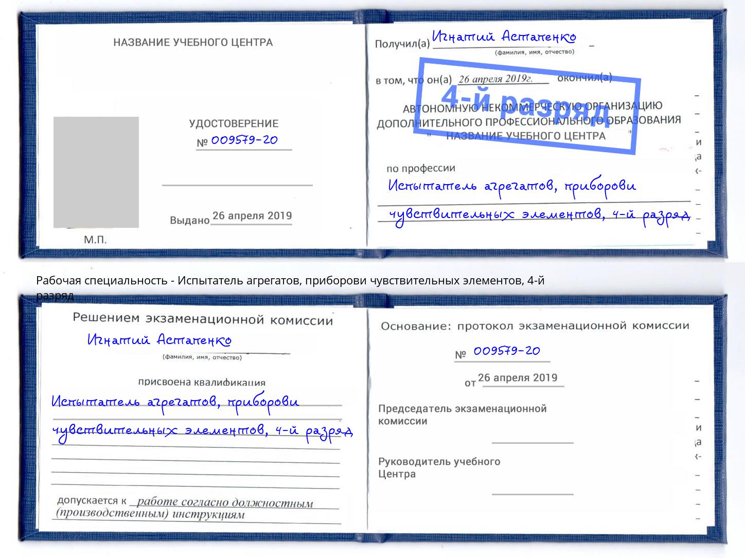 корочка 4-й разряд Испытатель агрегатов, приборови чувствительных элементов Кудымкар