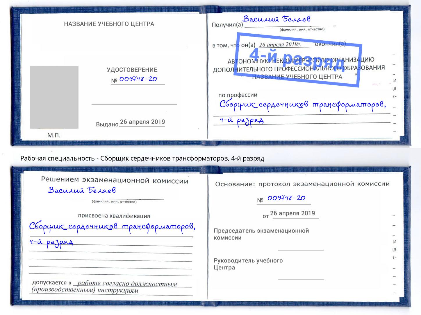 корочка 4-й разряд Сборщик сердечников трансформаторов Кудымкар