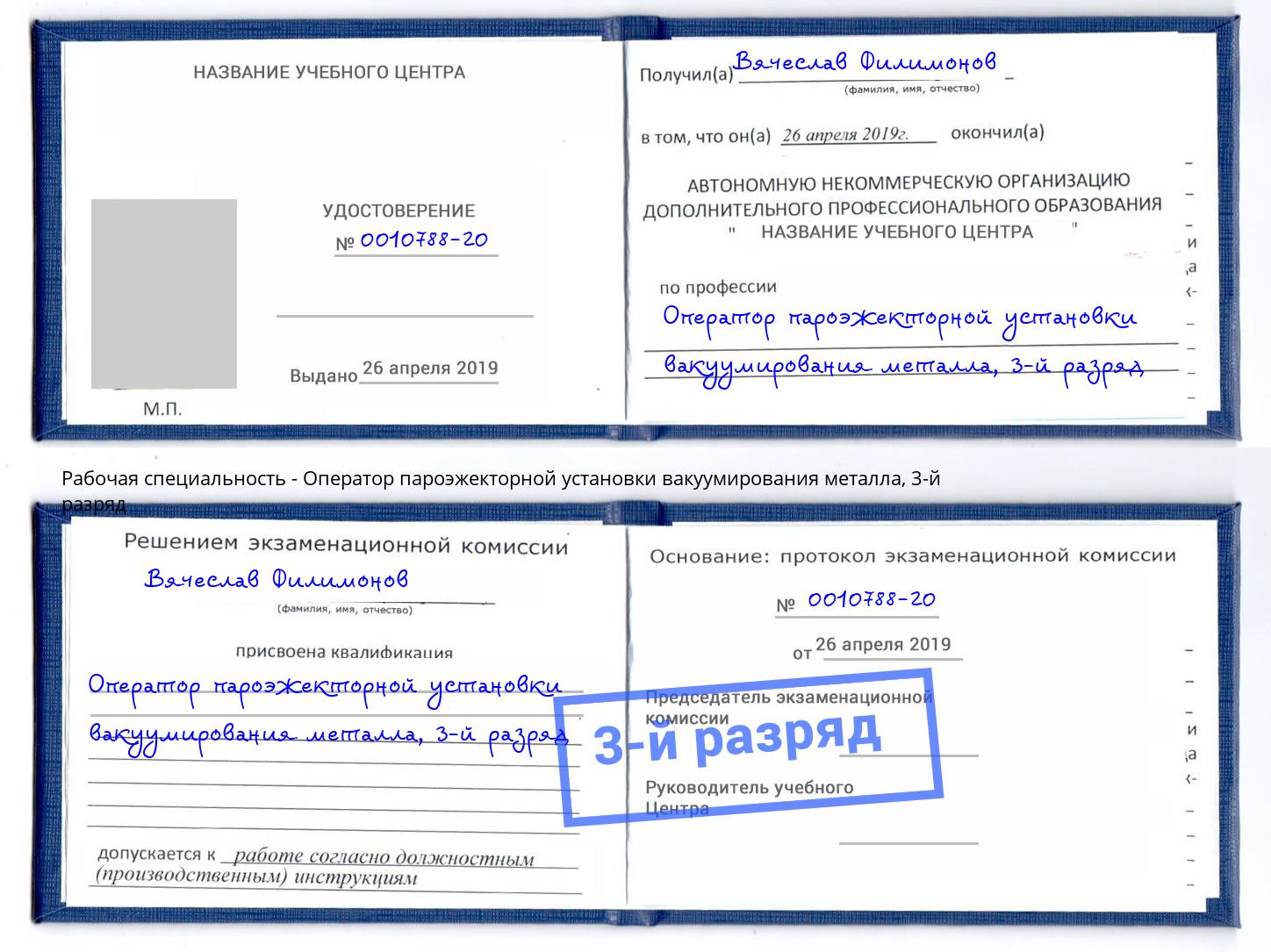корочка 3-й разряд Оператор пароэжекторной установки вакуумирования металла Кудымкар