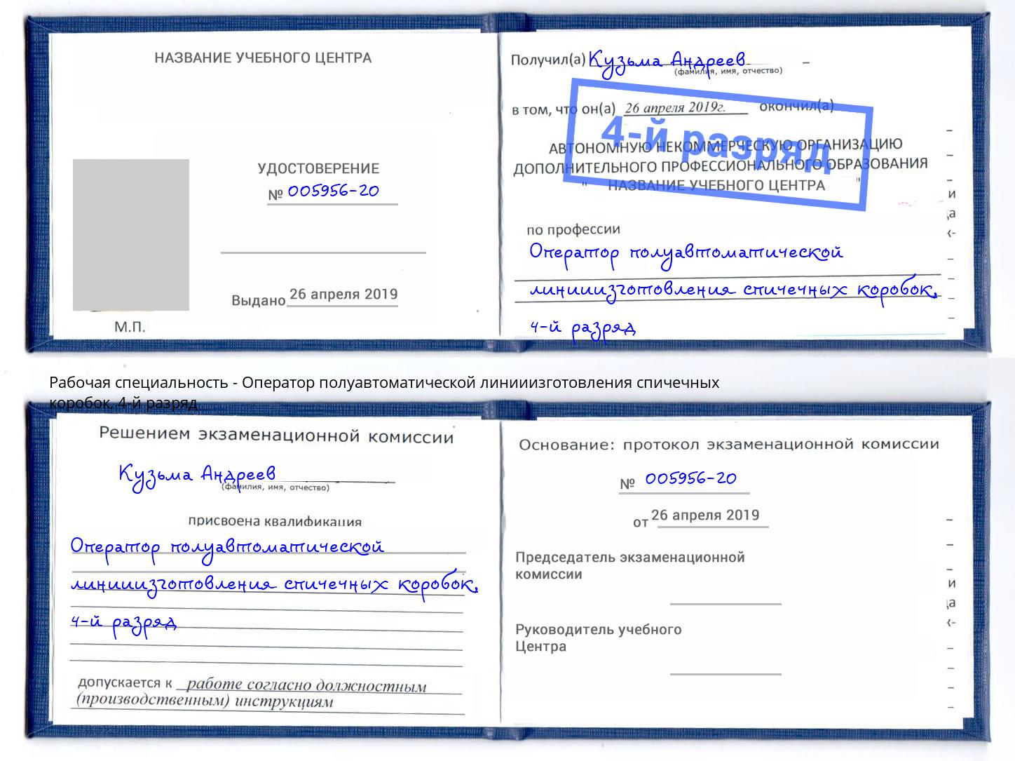 корочка 4-й разряд Оператор полуавтоматической линииизготовления спичечных коробок Кудымкар