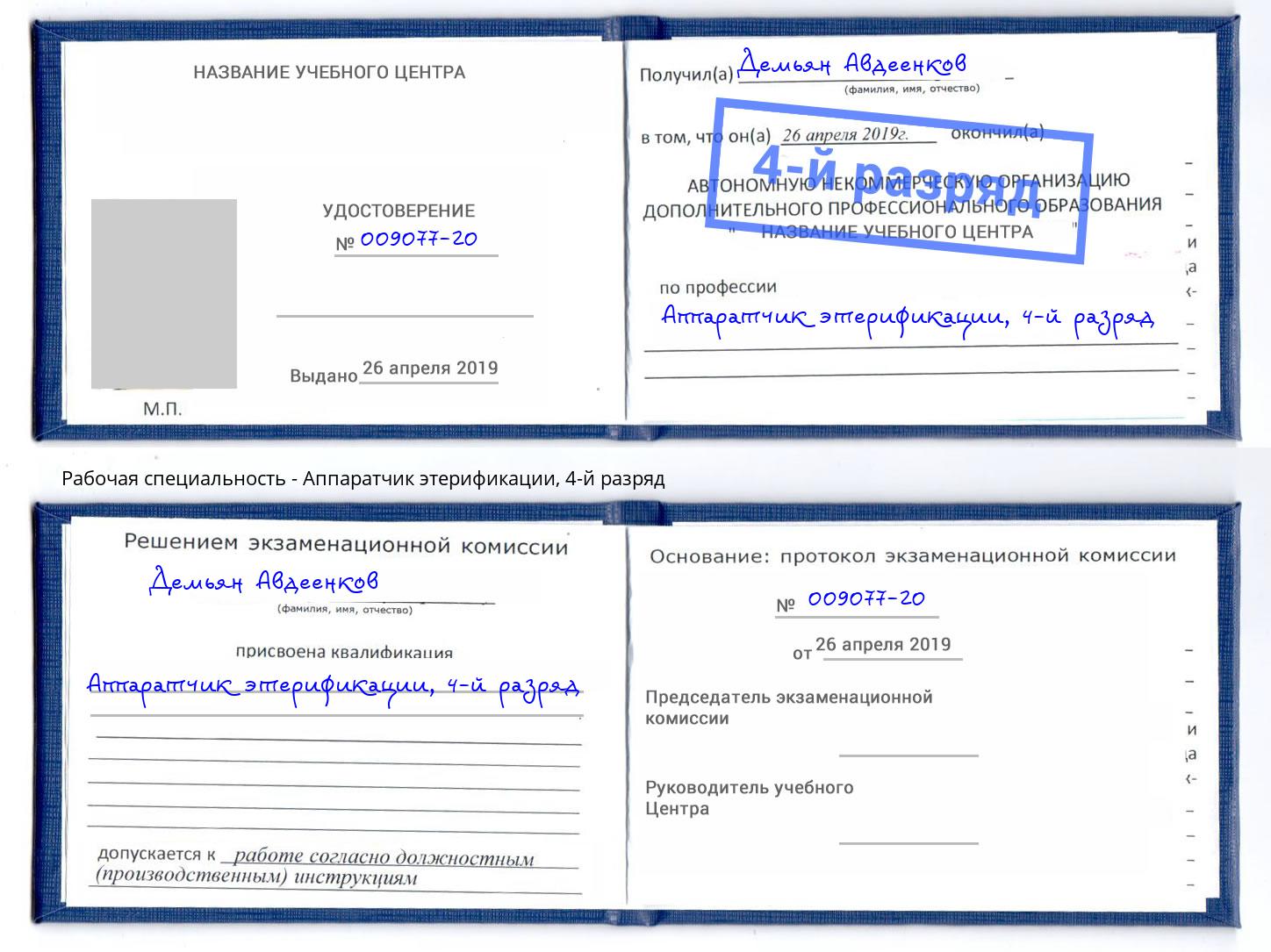 корочка 4-й разряд Аппаратчик этерификации Кудымкар