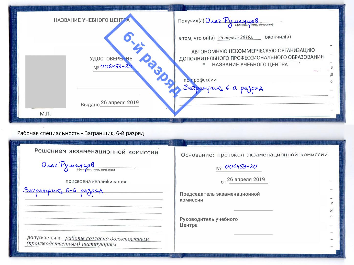 корочка 6-й разряд Вагранщик Кудымкар